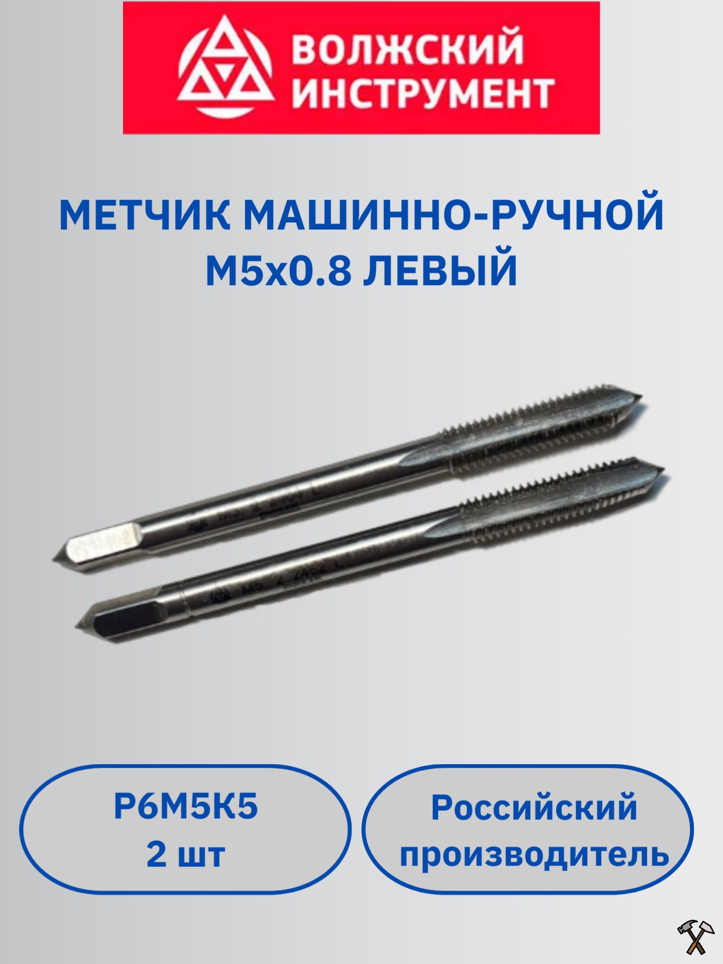 Метчик машинно-ручной М5 х 0.8мм, левый, комплект из 2 шт, сталь Р6М5К5, Волжский инструмент