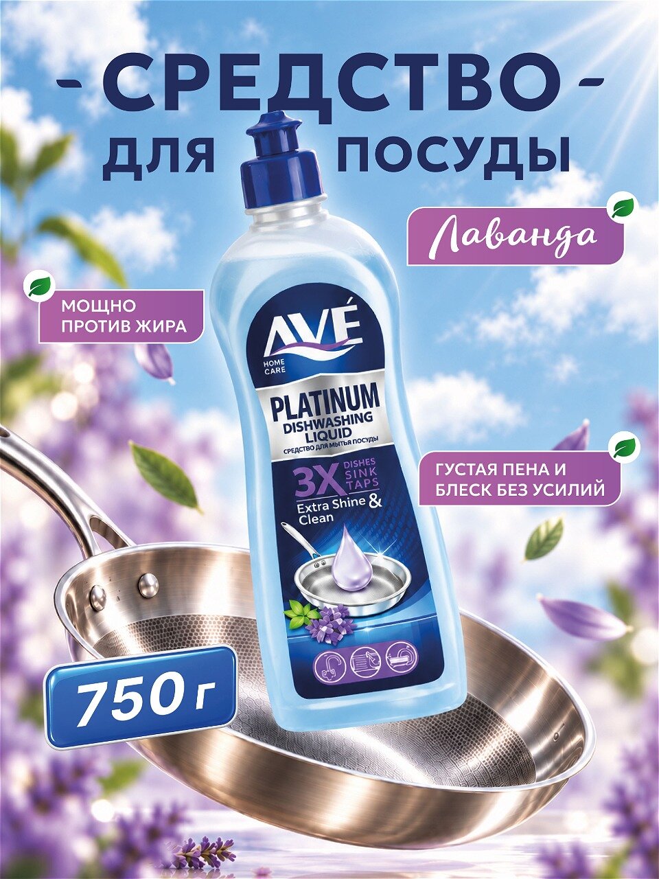 Средство для мытья посуды, густой AVE Platinum Лаванда 750мл