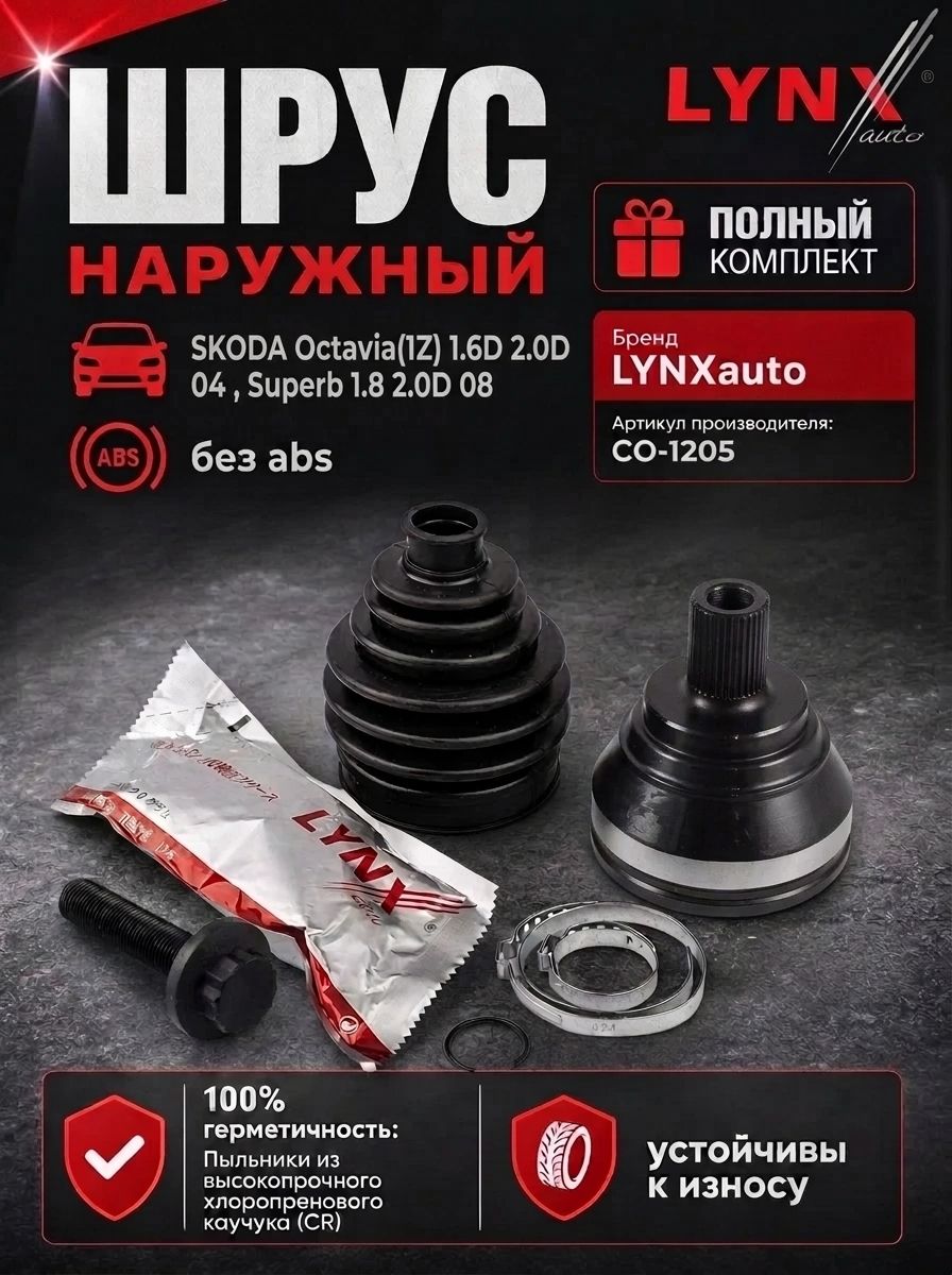ШРУС SKODA Octavia(1Z) 1.6D 2.0D 04 , Superb 1.8 2.0D 08 наружный (LYNXauto)