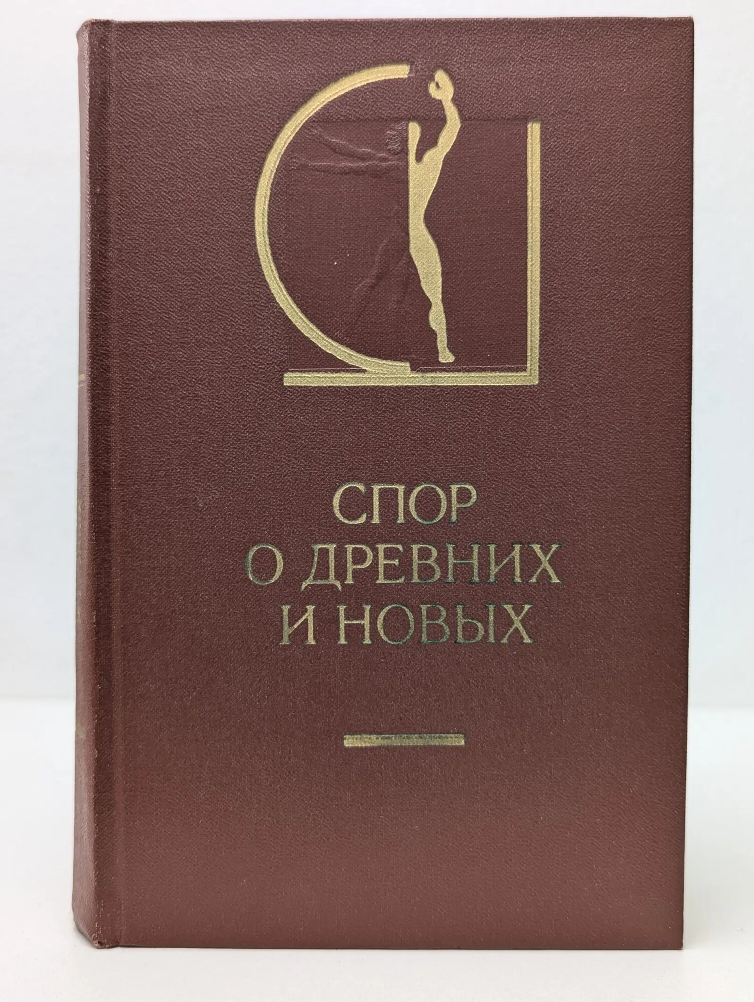 История эстетики в памятниках и документах. Спор о древних и новых Сборник 1985