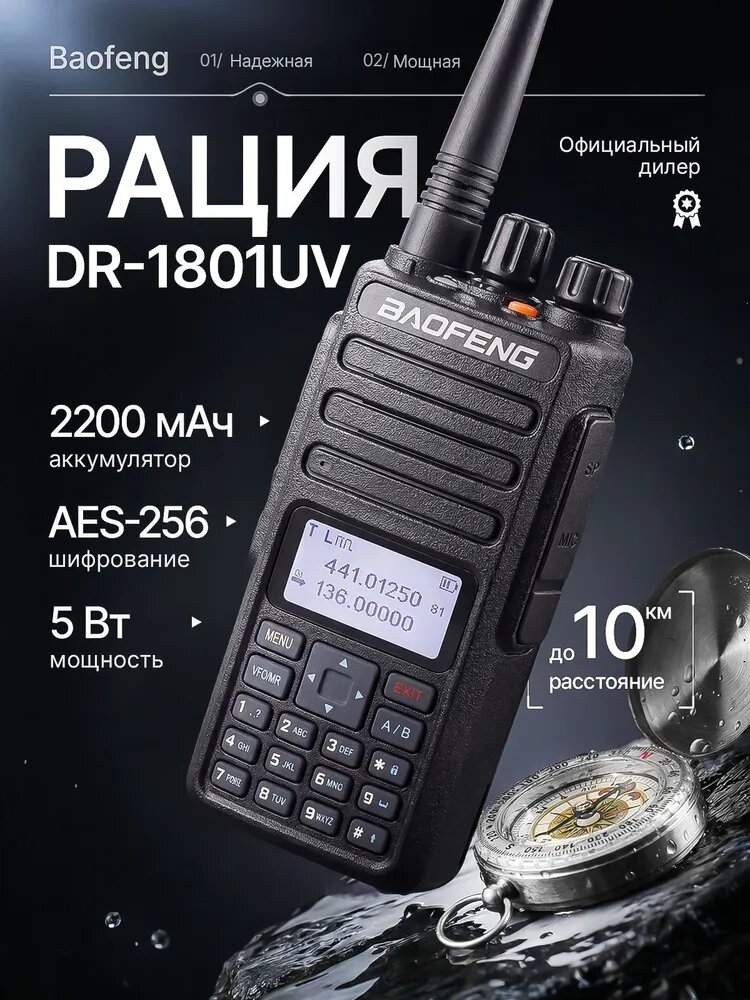 Цифровая рация Baofeng DR-1801 AES-256 5W IP54 2200 мАч Черный