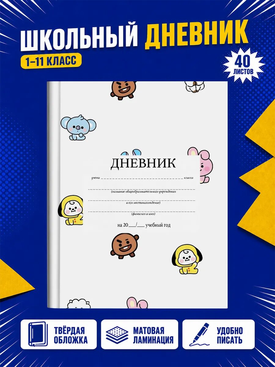 Школьный дневник BTS