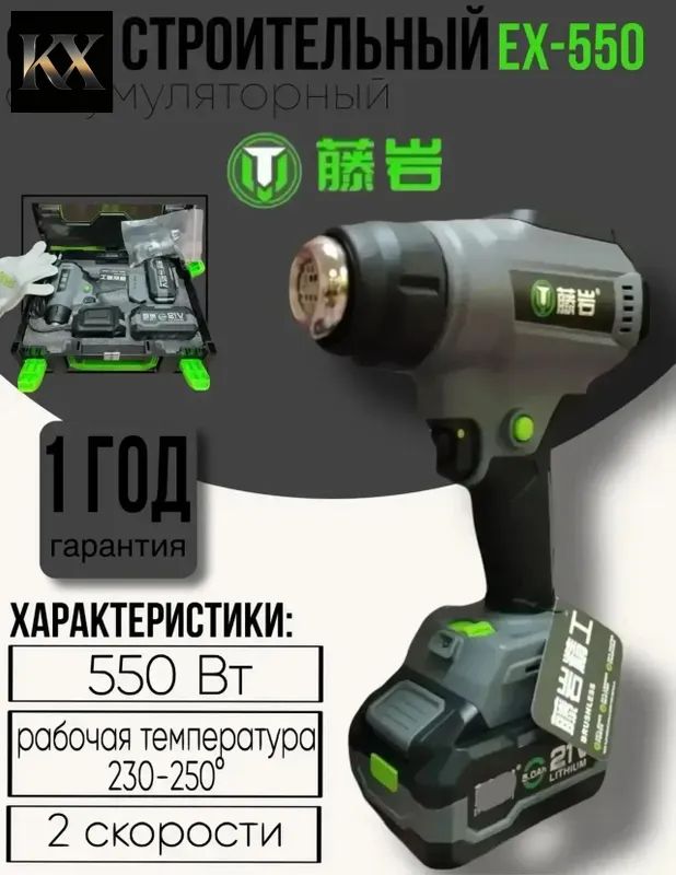Фен строительный аккумуляторный TENYN EX-550 в кейсе--SD925