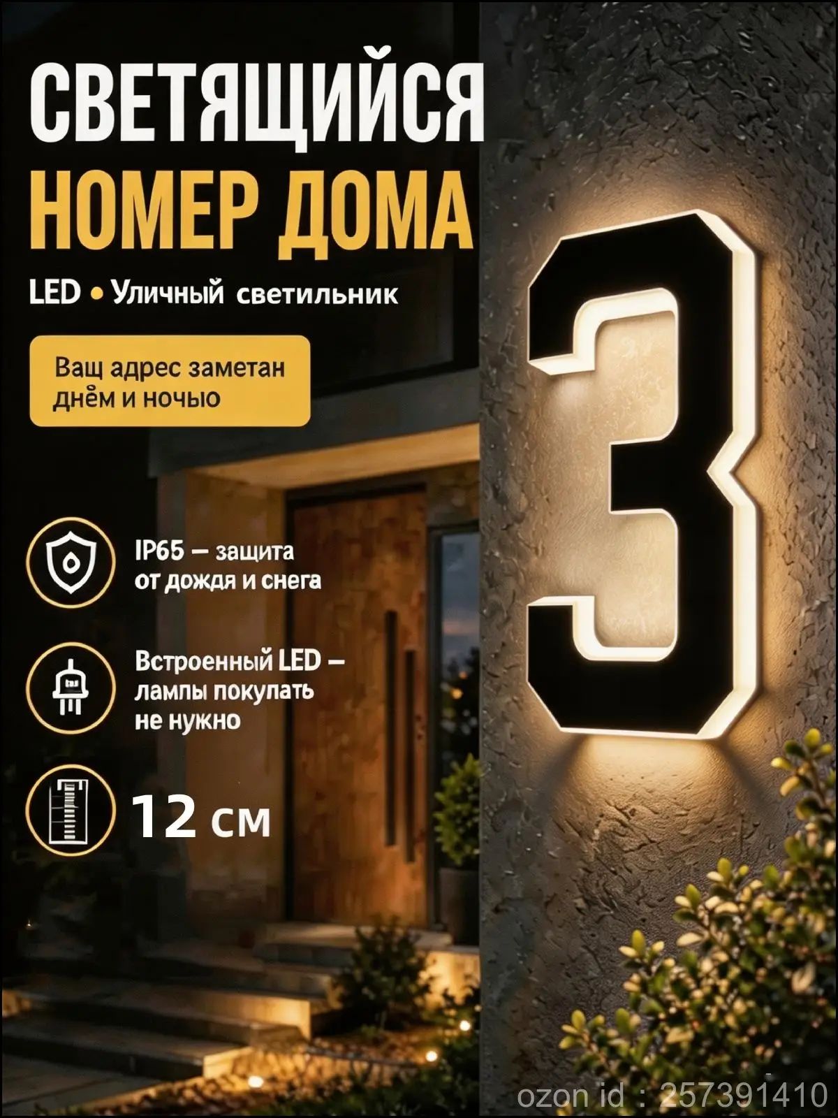 Эксклюзивная уличная цифровая LED табличка для дома с подсветкой, IP65, высота 12 см, 3 символа