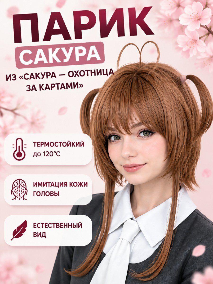 Парик Сакуры из аниме Сакура охотница за картами женский из канекалона коричневый