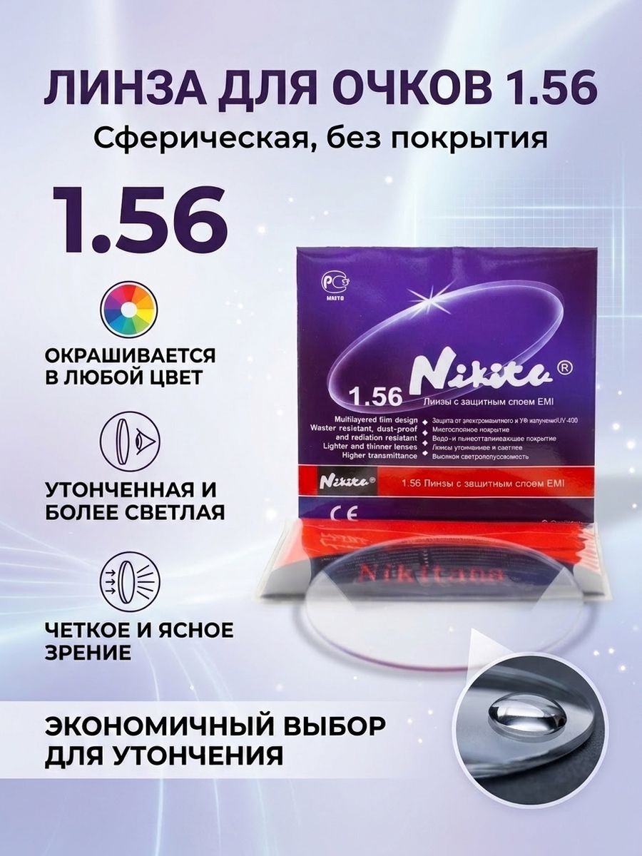 Линза для очков, сфера -1.25 Утонченная под покраску Nikita индекс 1.56