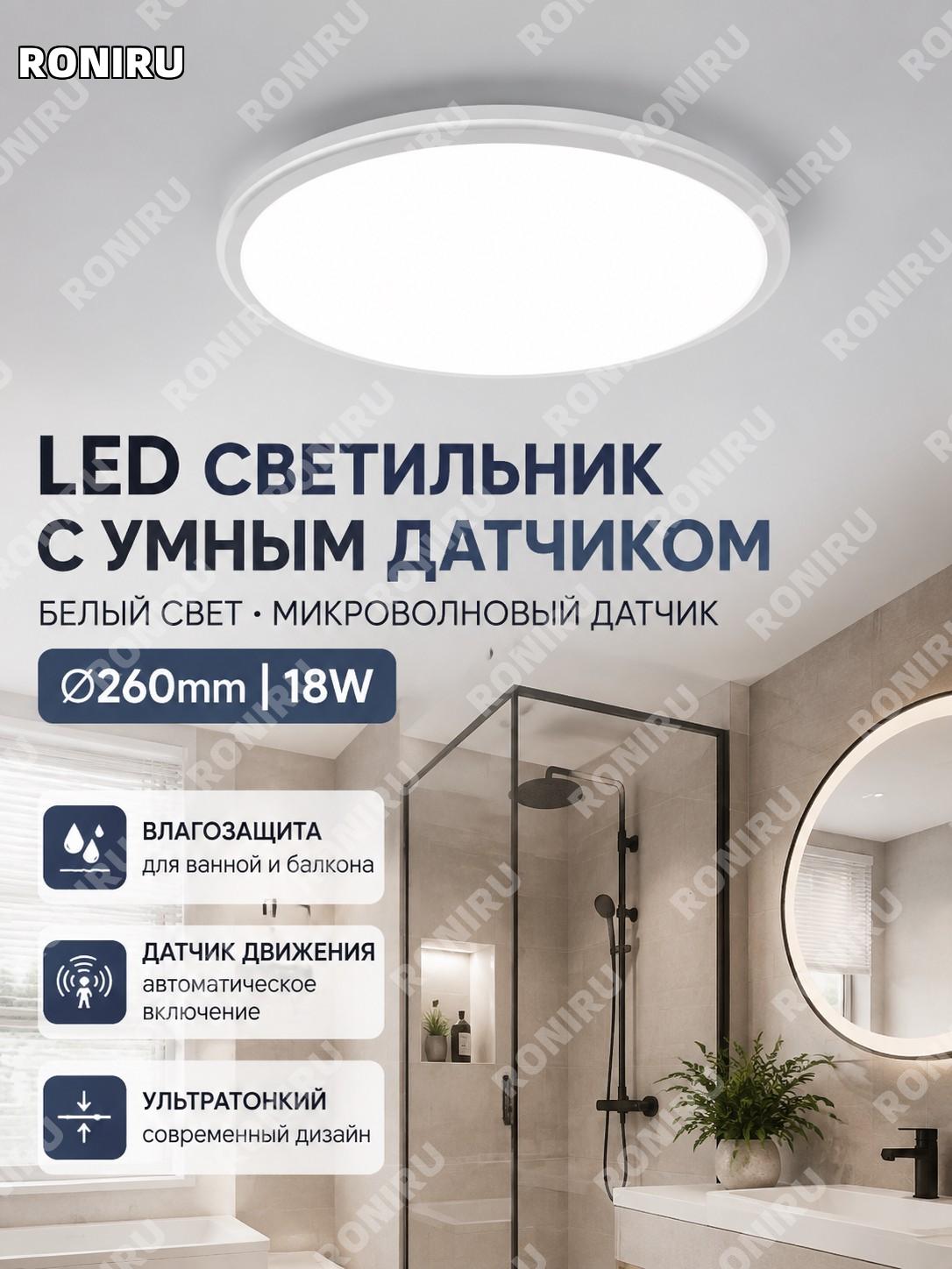 LED потолочный светильник круглый с микроволновым радаром белый свет PP 260 мм 18 Вт для ванной, спальни и коридора