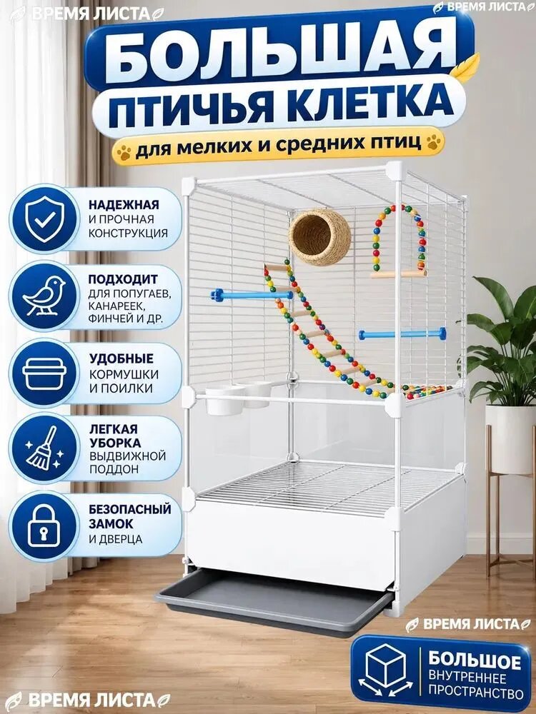 Большая птичья клетка, подходящая для мелких и средних птиц, таких как попугаи, белого цвета
