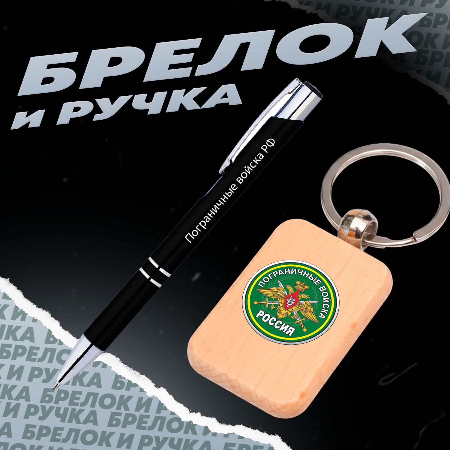 Брелок