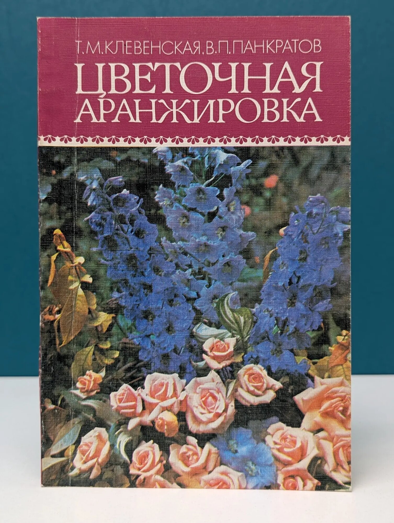 Цветочная аранжировка Клевенская Татьяна Марковна, Панкратов Виктор Петрович 1988