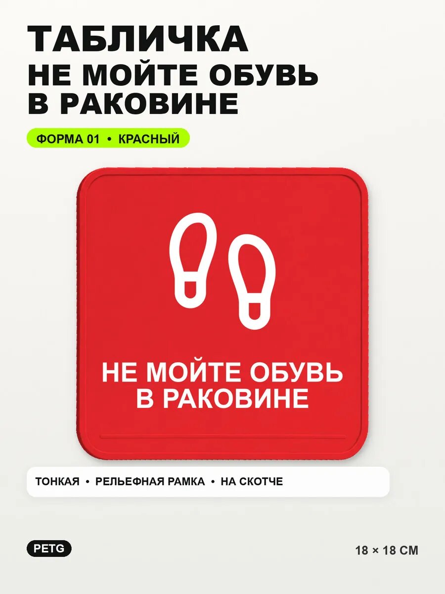 Табличка «Не мойте обувь в раковине» 18×18 см, PETG, красная