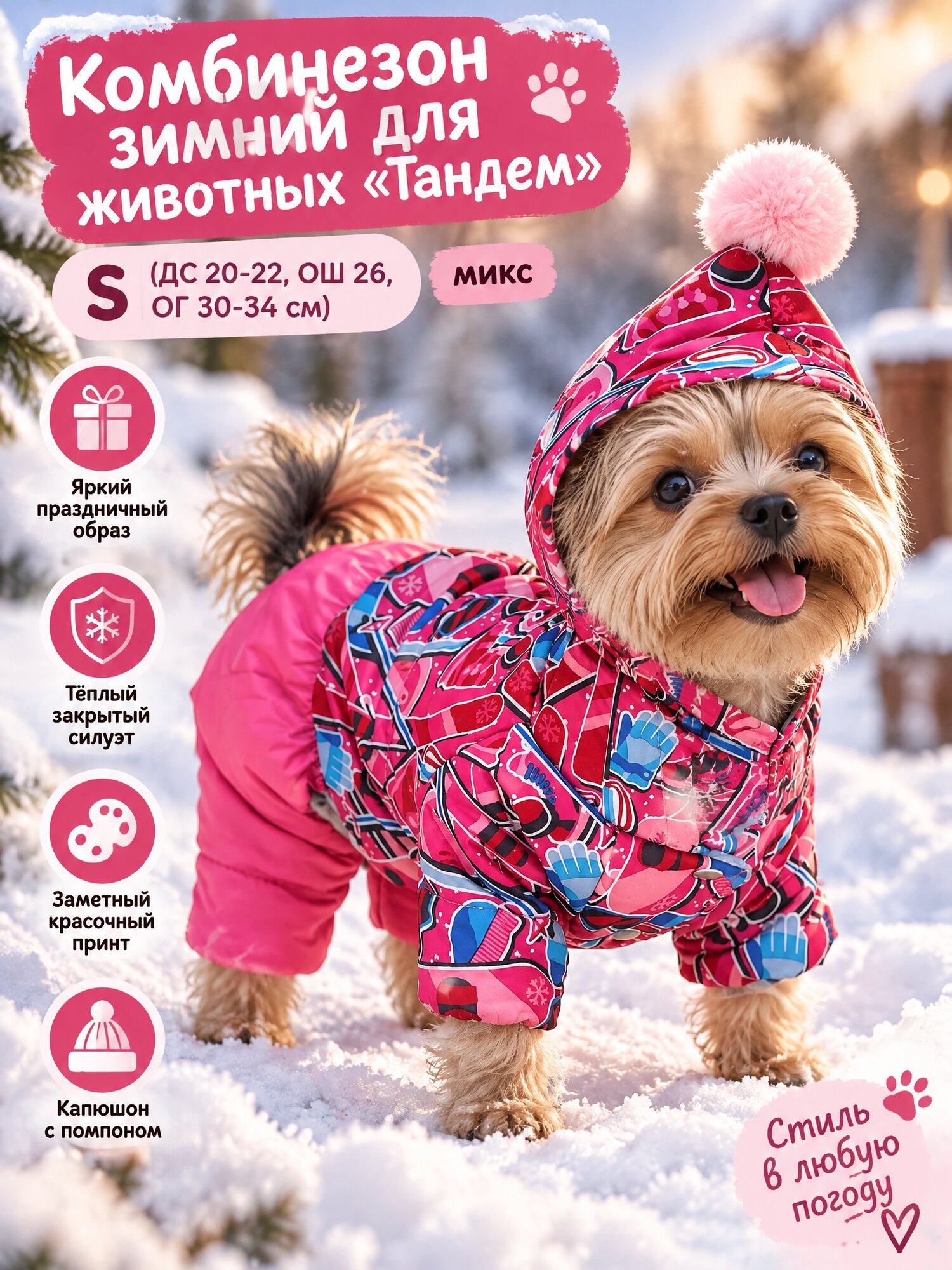 Комбинезон зимний для животных "Тандем", S (ДС 20-22, ОШ 26, ОГ 30-34 см), микс
