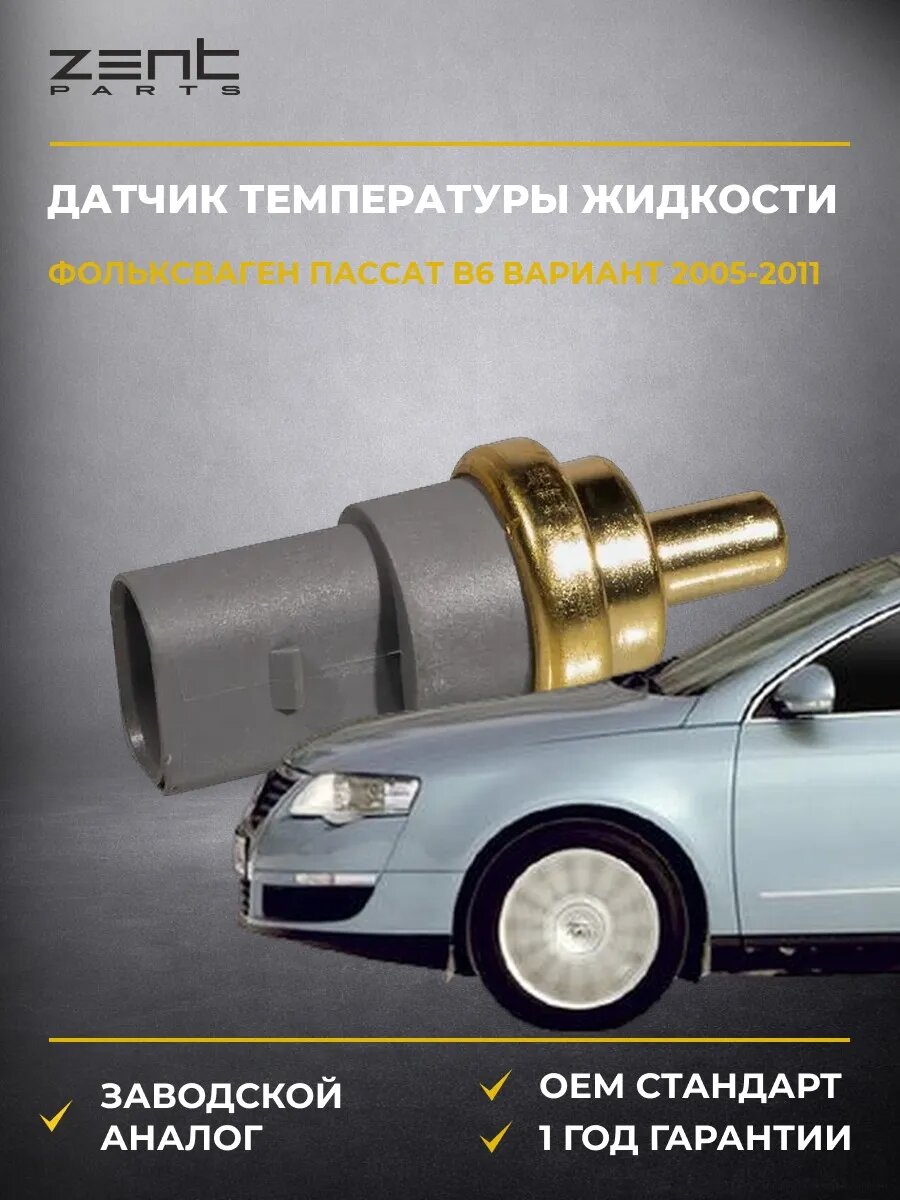 Датчик температуры охлаждающей жидкости Zentparts Z05305 Фольксваген Пассат B6 Вариант VW Passat B6 Variant 2005-2011