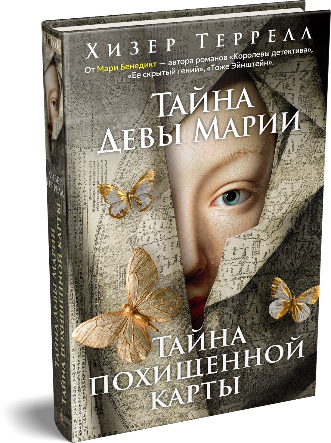 Тайна Девы Марии. Тайна похищенной карты
