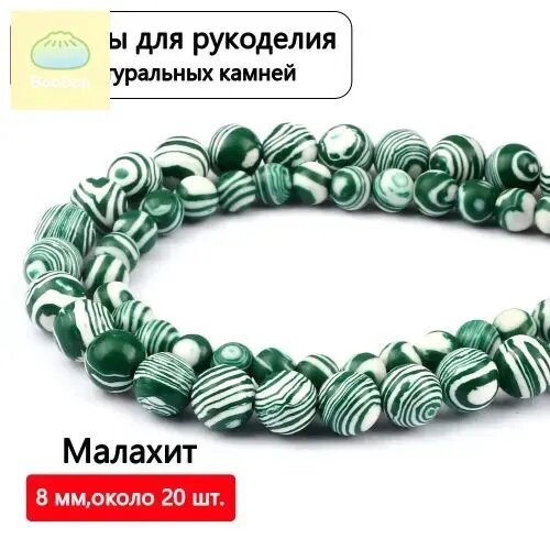 Малахит 8 мм, бусины из натуральных камней 48 шт для рукоделия и браслетов