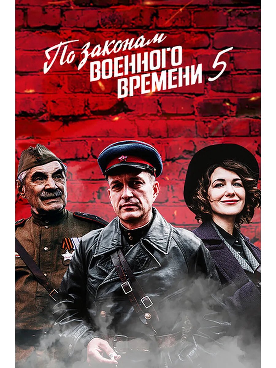 По законам военного времени-5. Мятеж (DVD-R)