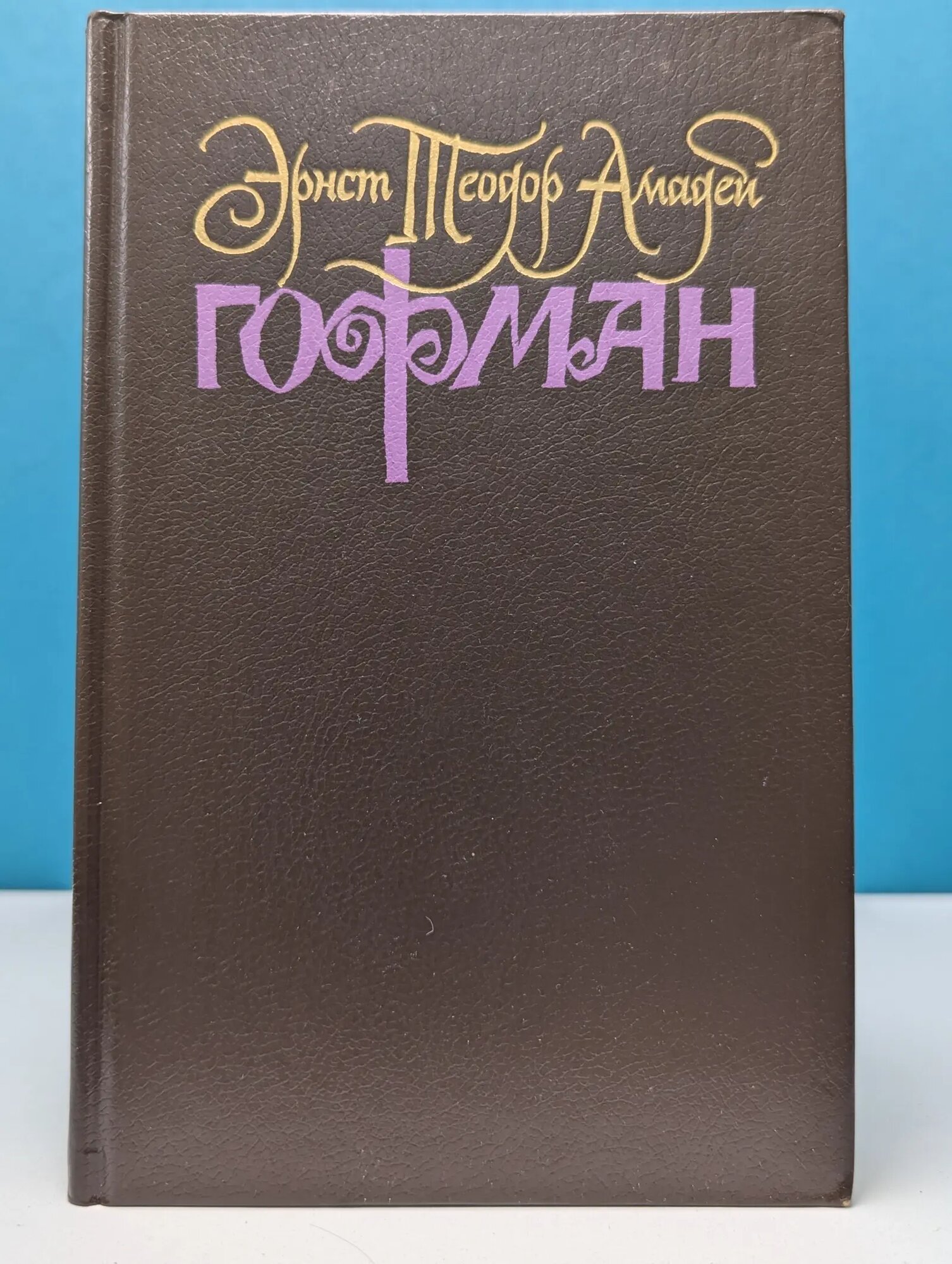 Эрнст Гофман. Собрание сочинений в 6 томах. Том 1 Гофман Эрнст Теодор Амадей 1991