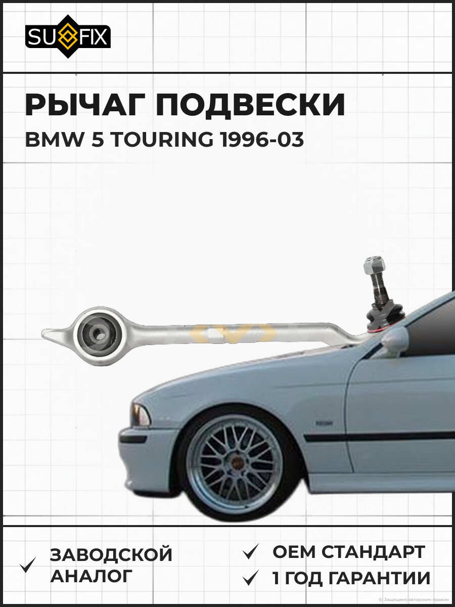 Рычаг подвески SUFIX SH1855 БМВ 5 TOURING BMW 5 TOURING 1996