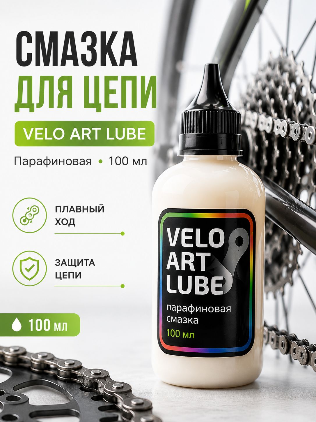 Парафиновая смазка для цепи велосипеда VELO ART LUBE, 100 мл