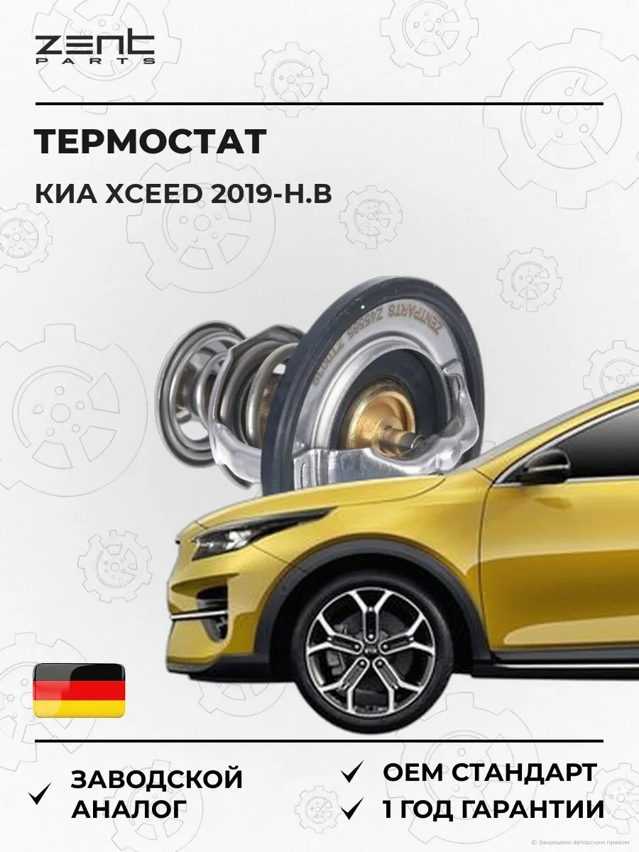 Термостат Zentparts Z45565 Киа Xceed Kia Xceed CD с 2019