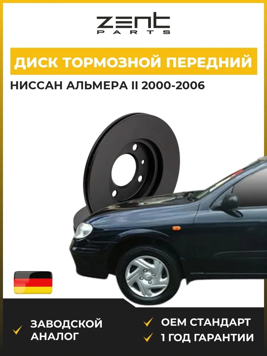 Диск тормозной передний Zentparts Z06023 Ниссан Альмера II Nissan Almera II N16 2000-2006