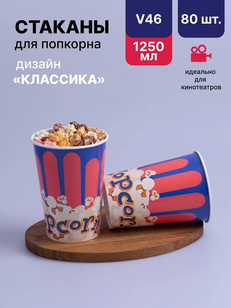 Стаканы одноразовые для попкорна 1250 мл 80 шт.