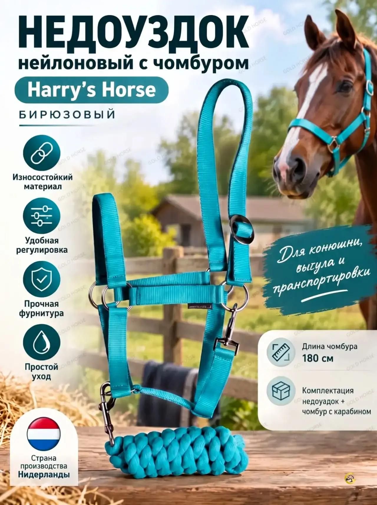Недоуздок нейлоновый с чомбуром Harry's Horse, цвет бирюзовый, размер Full