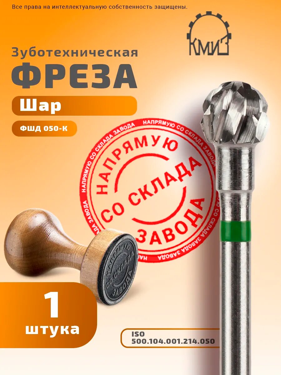 Фреза зуботехническая твердосплавная, 1 шт, КМИЗ, форма Шар, крупная нарезка, ФШД 050-К