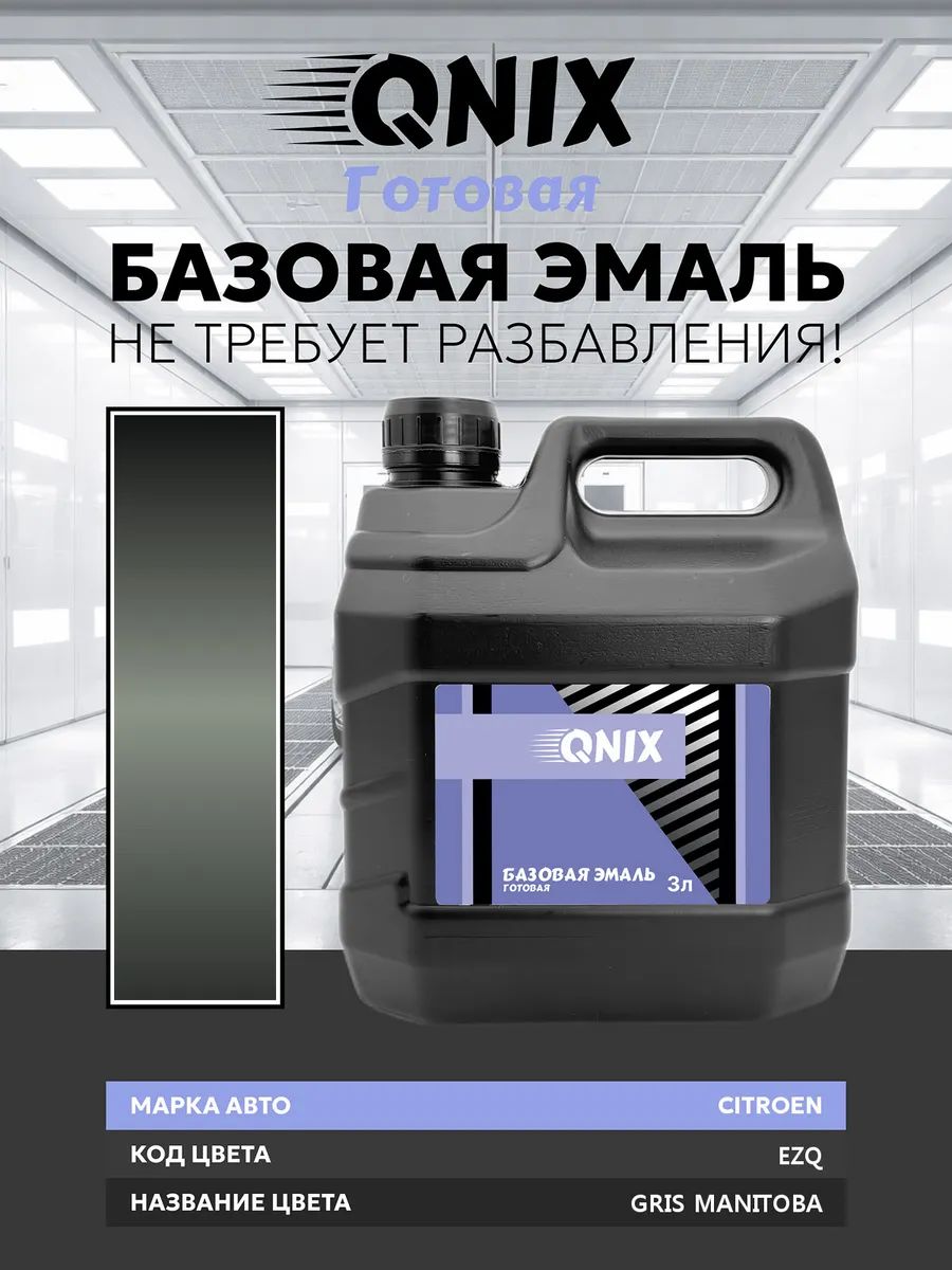 Краска автомобильная. CITROEN EZQ GRIS MANITOBA 3 л. Не требует разбавителя.