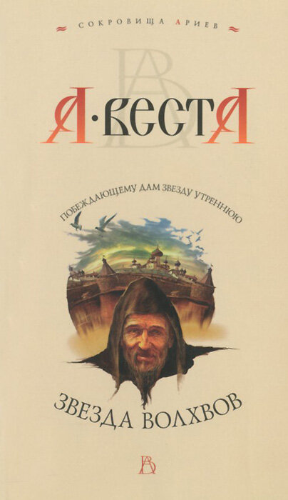 Звезда волхвов Веста Арина