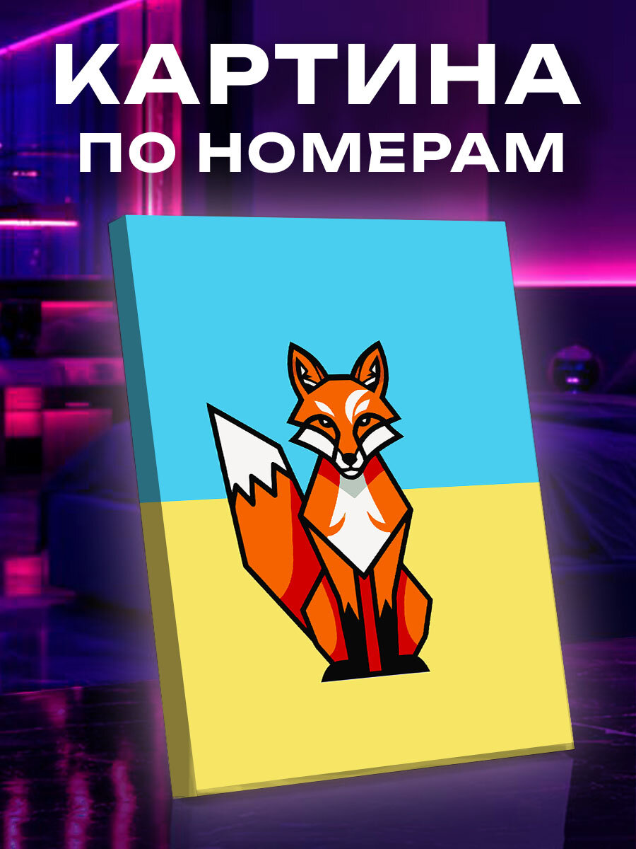Картина по номерам Лиса