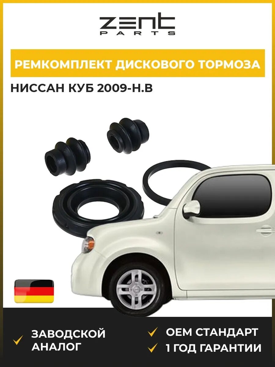 Ремкомплект дискового тормоза Zentparts Z113549 Ниссан Куб Nissan Cube Z12 2009-н. в.