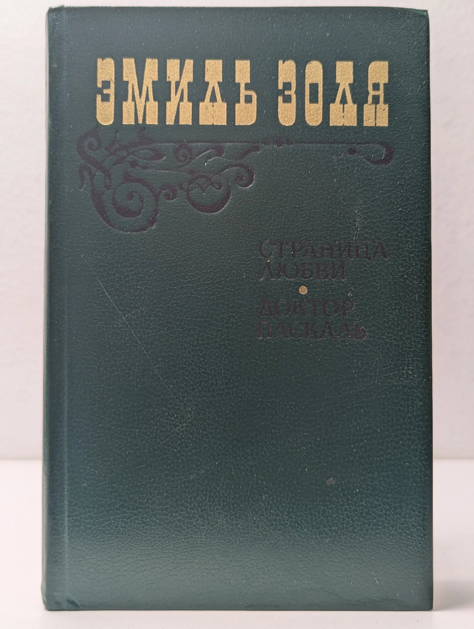 Страница любви. Доктор Паскаль Золя Эмиль 1983