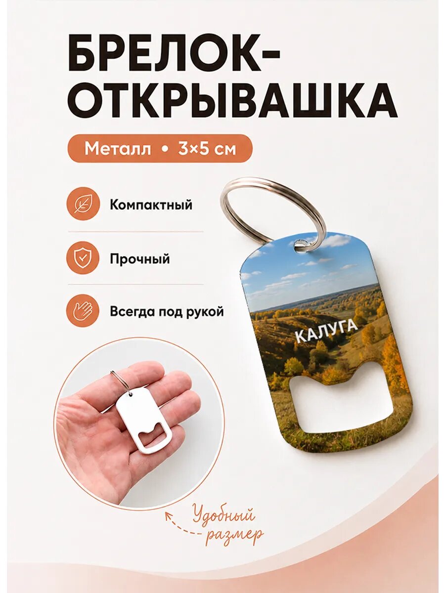 Брелок открывашка "Осенняя Холмистая Долина"