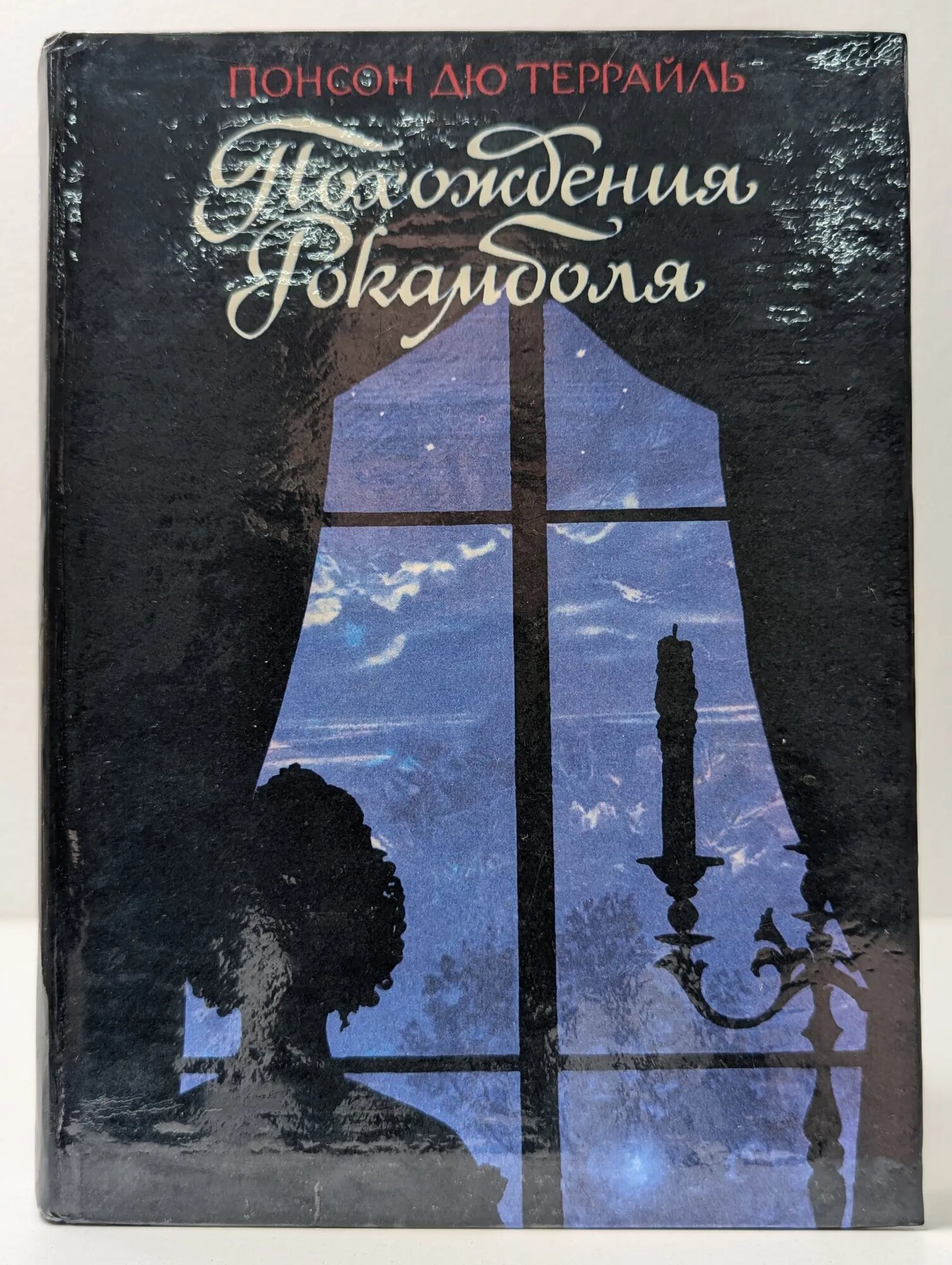 Похождения Рокамболя Понсон Понсон, ду Террайль Понсон 1993