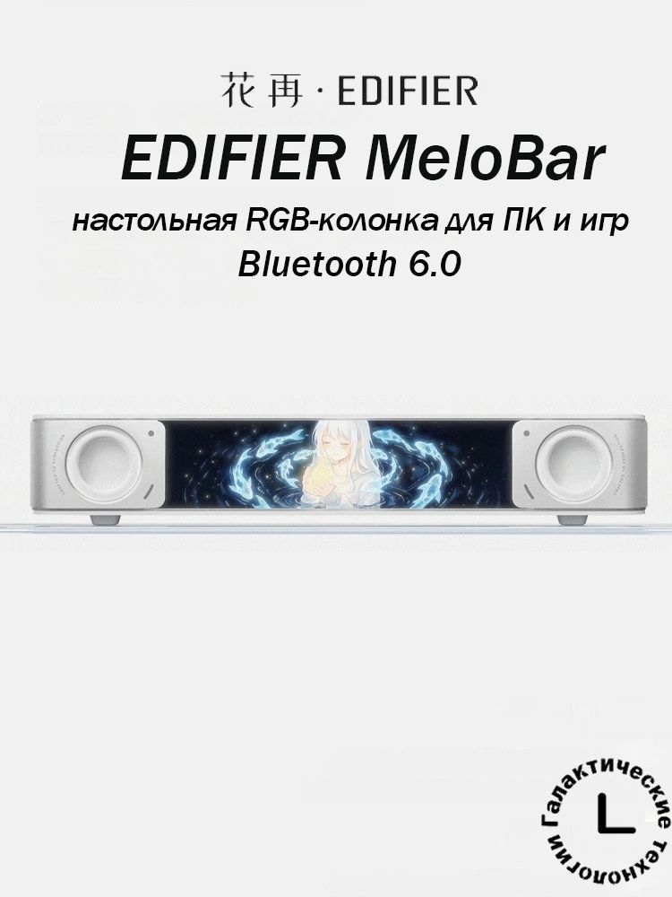 Edifier Melo Bar Колонка , светодиодная, для ПК и игр, настольная, Bluetooth 6.0, RGB, длинная