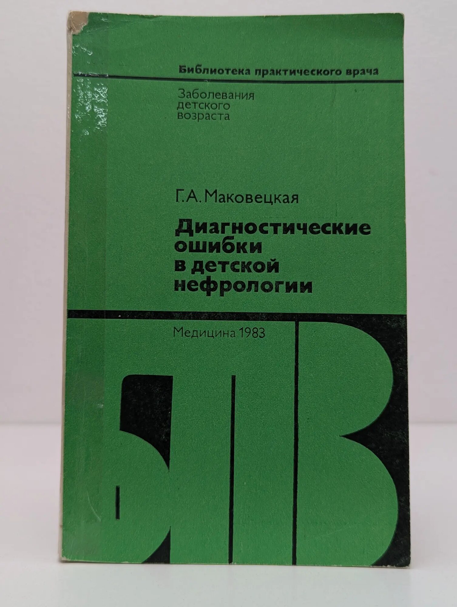Библиотека практического врача. Диагностические ошибки в детской нефрологии Маковецкая Галина Андреевна 1983