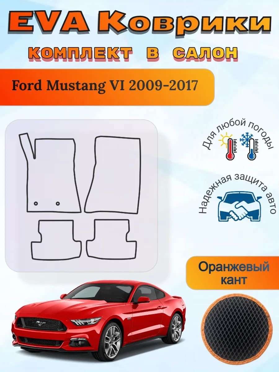 EVA коврики Ford Mustang VI 2009-2017 Форд Мустанг 6