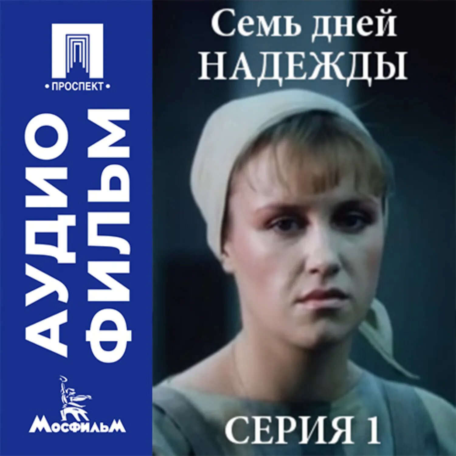 Семь дней Надежды. Серия 1 - аудиофильм [Аудиокнига]