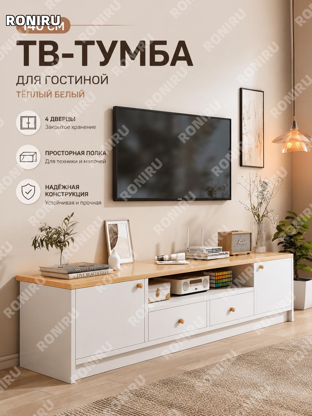 Телевизионная тумба с четырьмя дверцами 140 см, напольный шкаф ТВ тёплый белый для гостиной, хранение и порядок