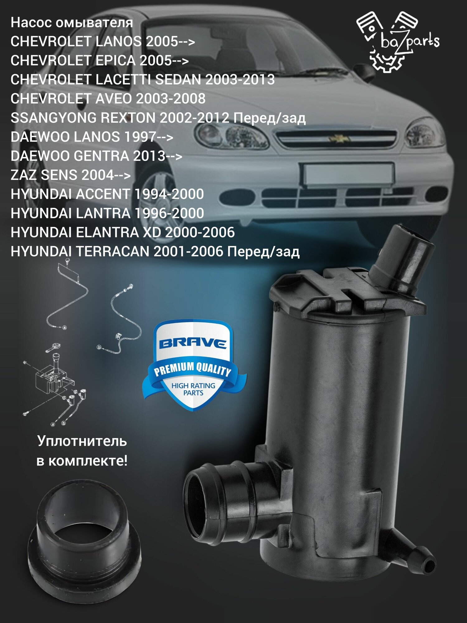 Насос омывателя BRAVE AVEO LANOS ELANTRA BR. PW.1.2