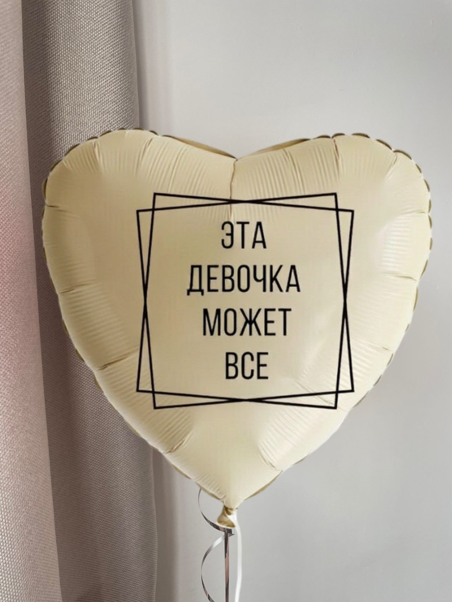 Воздушный фольгированный шар с гелием, шарики с юмором, для девушки