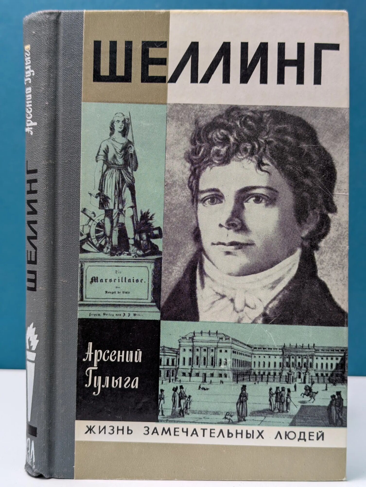 Жизнь замечательных людей. Шеллинг Гулыга Арсений Владимирович 1982