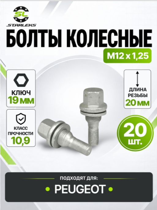 Болт колесный Starleks P72156(19)N20, М12х1,25, длина 20мм, пресс-шайба, ключ 19мм, дакромет, 20 штук