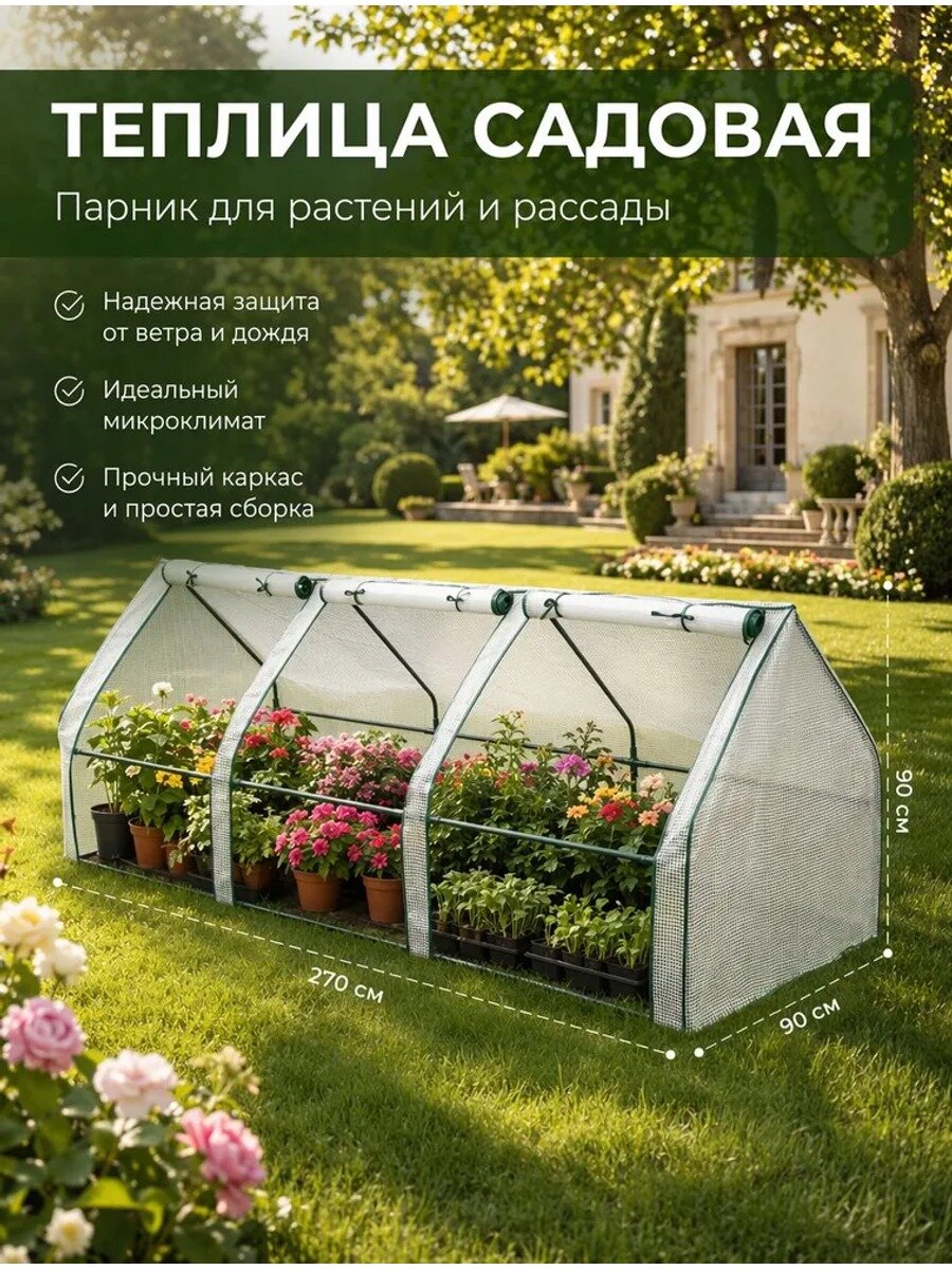Парник-теплица домиком 2.7х0.9х0.9 м из полипропилена, наружное покрытие 1 шт