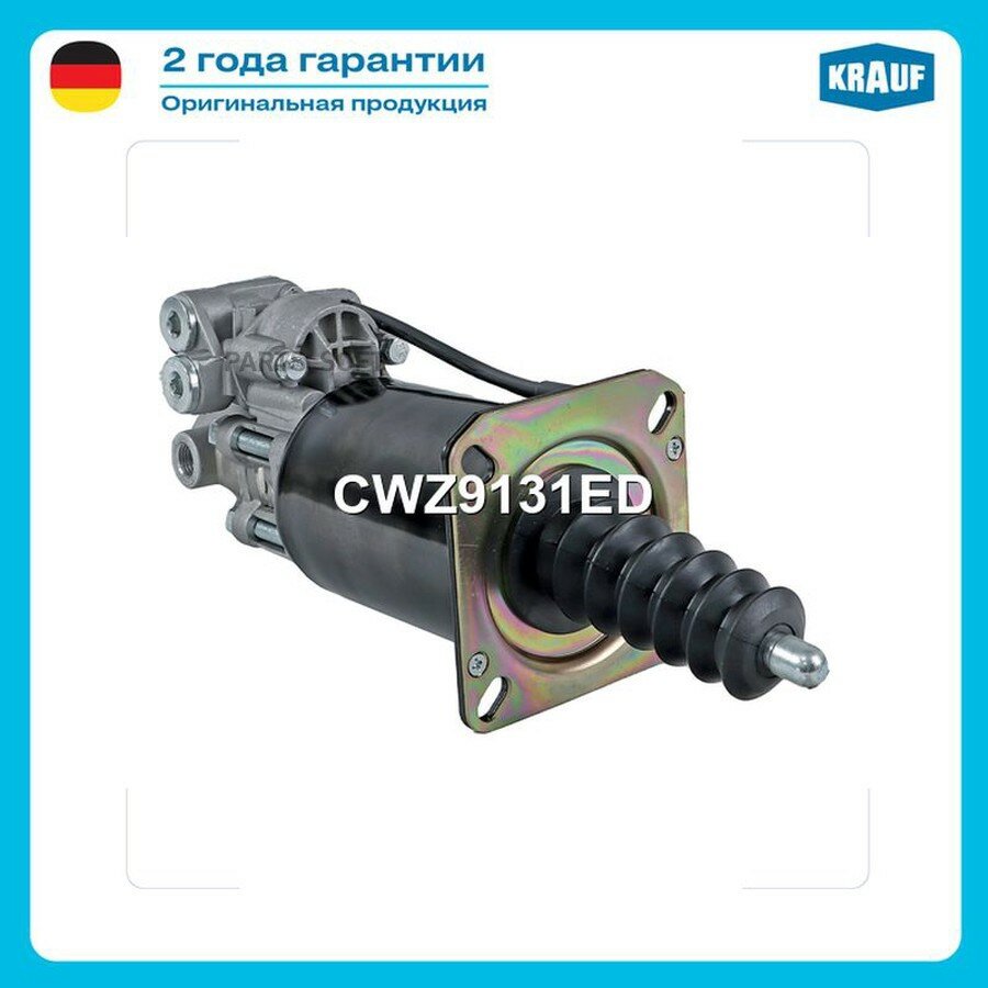 Пневмогидроусилитель сцепления (9700511140) replaces Wabco от официального дистрибьютора, KRAUF, артикул CWZ9131ED