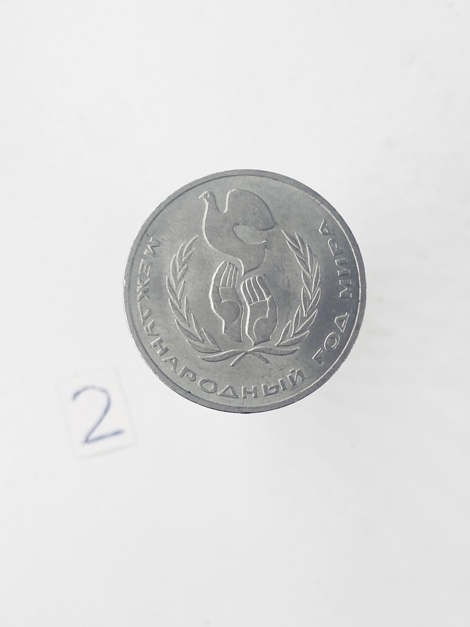 Коллекционная монета 1 руб. СССР. Междунар. год мира 1986г.