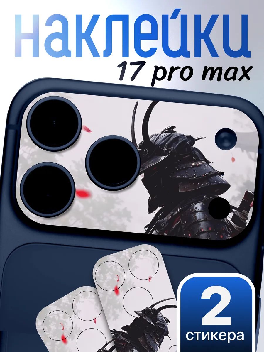 Защитная наклейка на камеру iPhone 17 Pro Max Самурай Япония эстетика