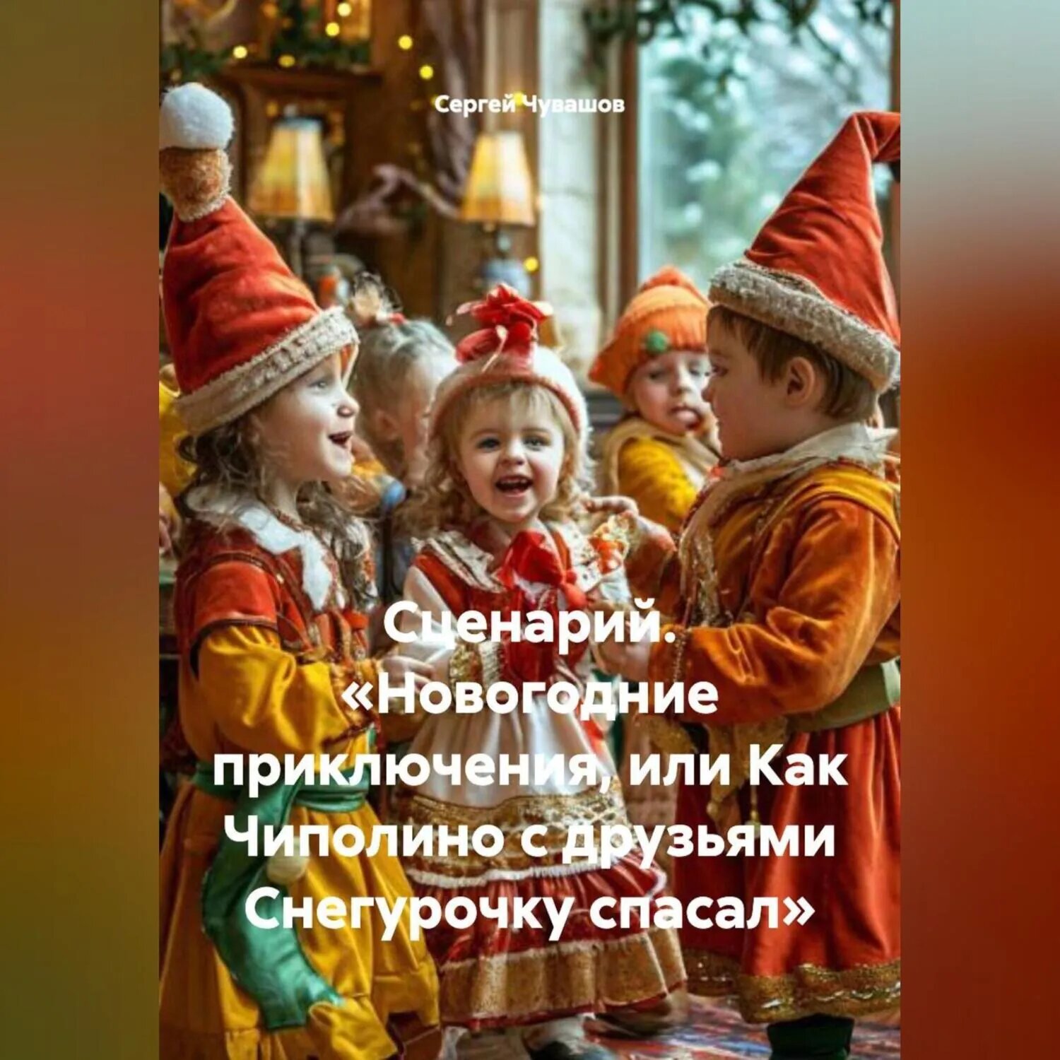 Сценарий. «Новогодние приключения, или Как Чиполино с друзьями Снегурочку спасал» [Аудиокнига]