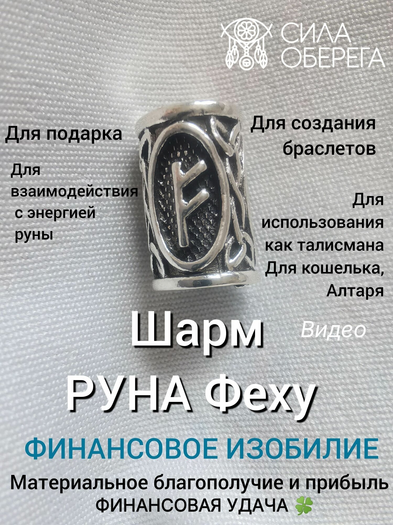 Денежный талисман шарм с руной Феху (энергия богатства)